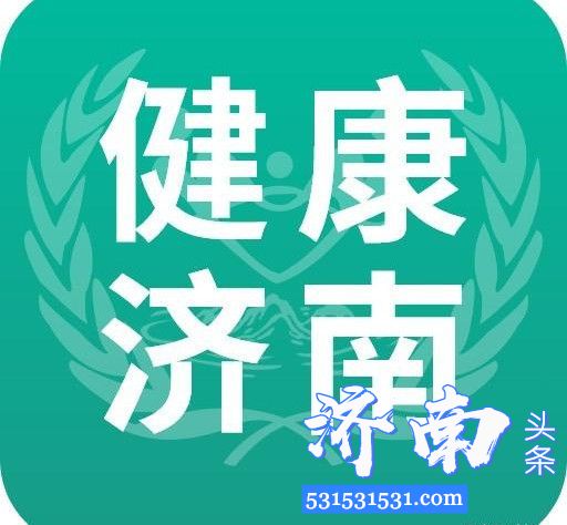 济南启动疫情防治信息服务平台大力推行一号通用 济南启动疫情防治信息服务平台大力推行一号通用