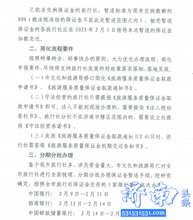 济南市文化和旅游局决定即日启动暂退旅行社部分旅游服务质量保证金工作 济南市文化和旅游局决定即日启动暂退旅行社部分旅游服务质量保证金工作