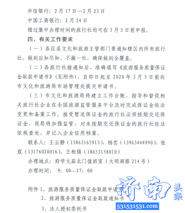济南市文化和旅游局决定即日启动暂退旅行社部分旅游服务质量保证金工作 济南市文化和旅游局决定即日启动暂退旅行社部分旅游服务质量保证金工作