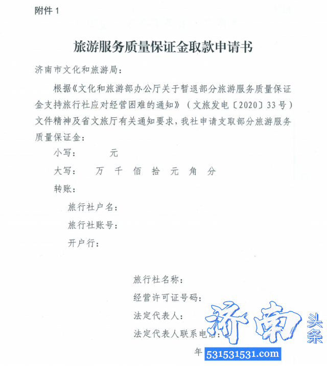 济南市文化和旅游局决定即日启动暂退旅行社部分旅游服务质量保证金工作 济南市文化和旅游局决定即日启动暂退旅行社部分旅游服务质量保证金工作