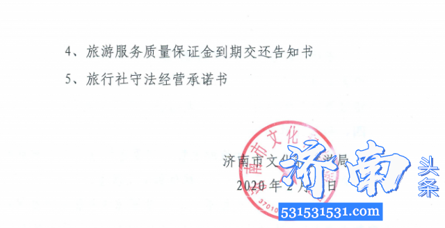济南市文化和旅游局决定即日启动暂退旅行社部分旅游服务质量保证金工作 济南市文化和旅游局决定即日启动暂退旅行社部分旅游服务质量保证金工作