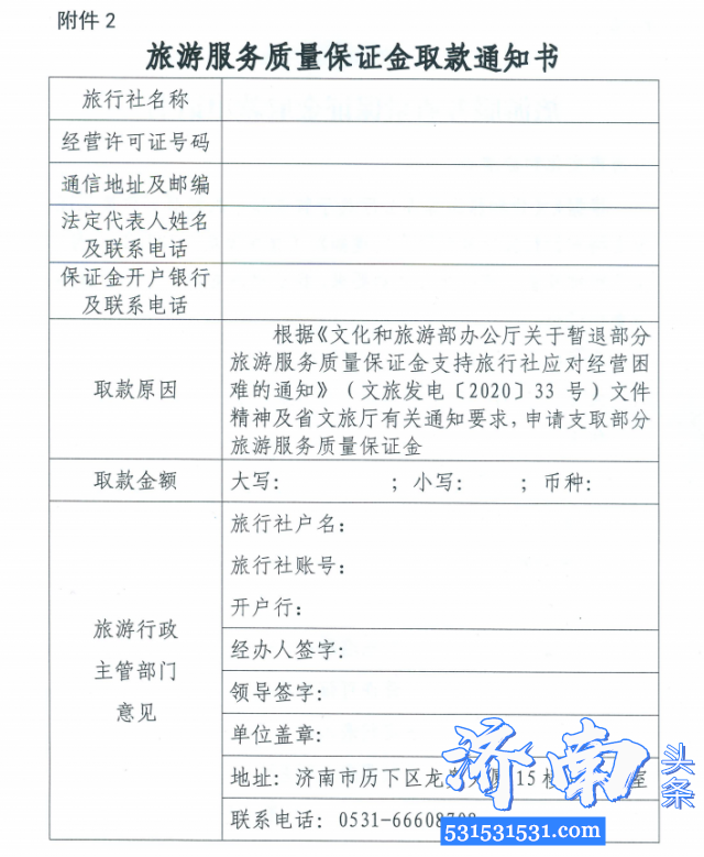 济南市文化和旅游局决定即日启动暂退旅行社部分旅游服务质量保证金工作 济南市文化和旅游局决定即日启动暂退旅行社部分旅游服务质量保证金工作