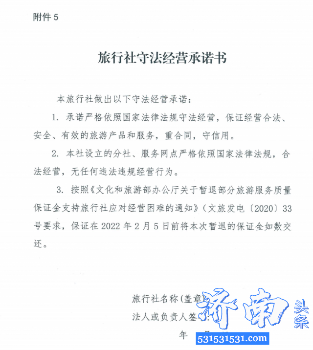 济南市文化和旅游局决定即日启动暂退旅行社部分旅游服务质量保证金工作 济南市文化和旅游局决定即日启动暂退旅行社部分旅游服务质量保证金工作