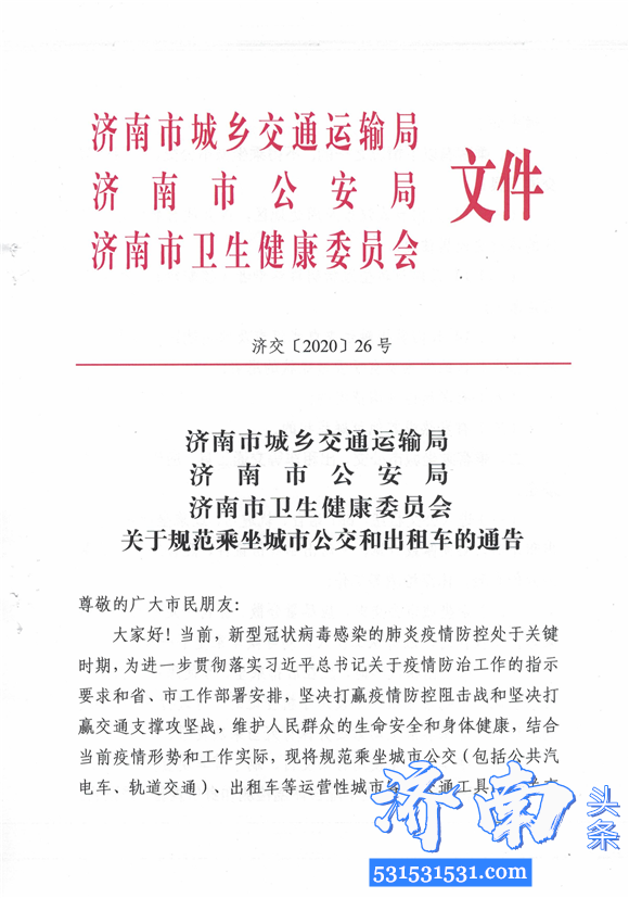 济南市发布规范乘坐城市公交和出租车的通告 济南市发布规范乘坐城市公交和出租车的通告