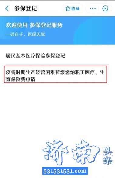 济南市委市政府、市医保局联合部署出台了暂缓缴纳职工医保政策,可通过支付宝申请 济南市委市政府、市医保局联合部署出台了暂缓缴纳职工医保政策,可通过支付宝申请