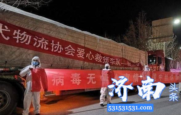 济南市疫情应急保障组协调应急运输车队将中国中丝集团筹集的300吨蔬菜连夜运往武汉商务局 济南市疫情应急保障组协调应急运输车队将中国中丝集团筹集的300吨蔬菜连夜运往武汉商务局
