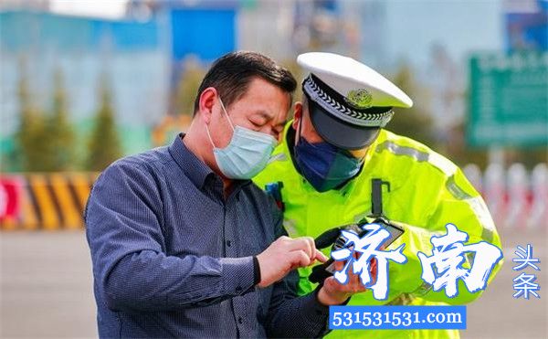 济南交警派驻警力24小时值守济南市的45处高速公路收费站和28处国省道市界检查点