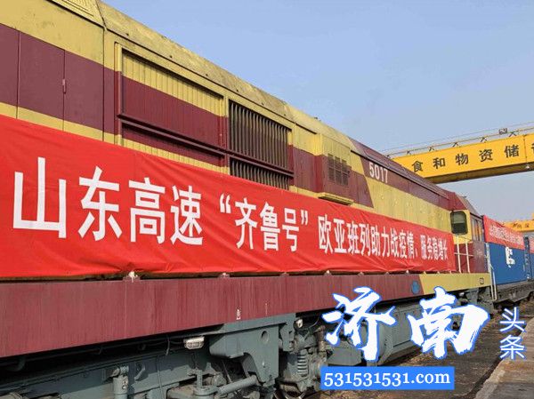 山东高速集团统筹运营的“齐鲁号”欧亚班列开行自春节以来的第50列
