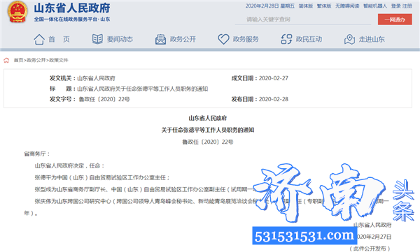 山东省人民政府关于任命张德平等工作人员职务的通知