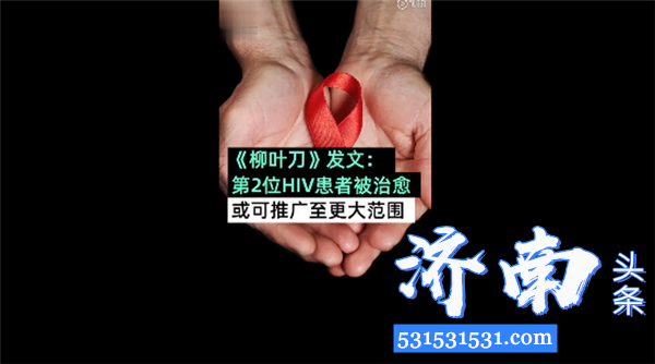 《柳叶刀·艾滋病病毒》发表文章伦敦感染者是世界第2例HIV治愈案例
