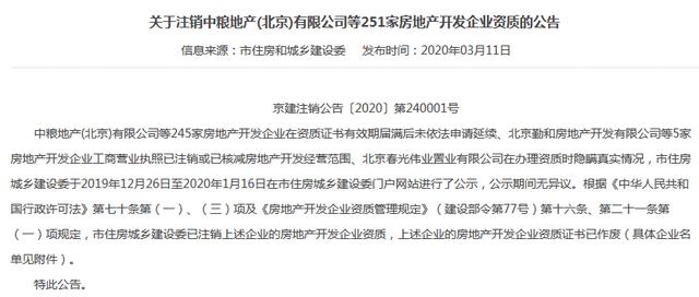 北京市住建委发布公告注销中粮地产(北京)有限公司等251家房地产开发企业资质
