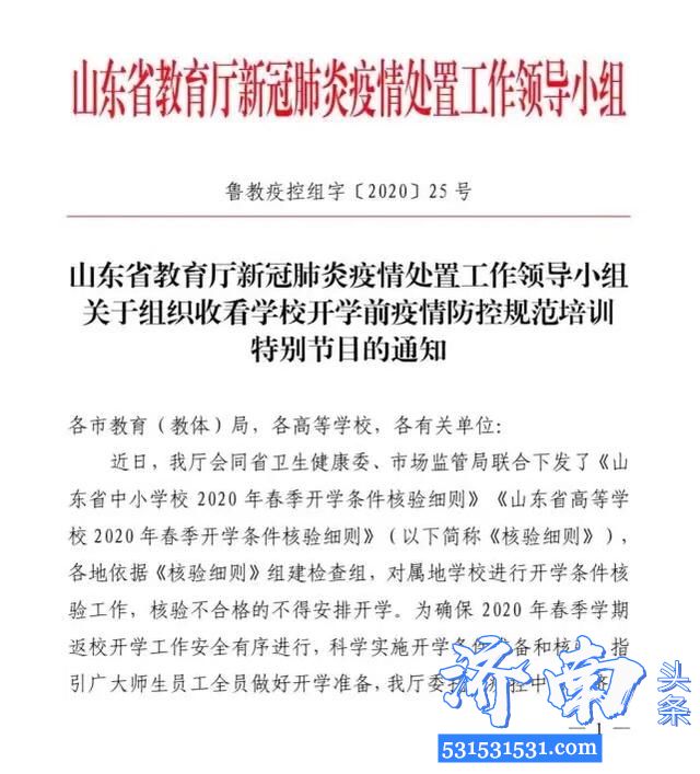 山东省下发关于组织收看学校开学前疫情防控规范培训特别节目的通知3月14日至3月20日每晚19:32
