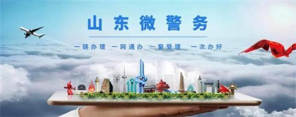 “山东微警务”公众号新版交通违法处理和记分查询功能正式上线