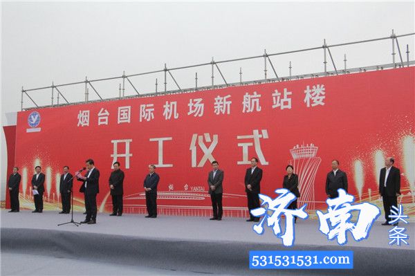 烟台机场二期扩建工程开工总投资约55亿元,争取2022年底前建成