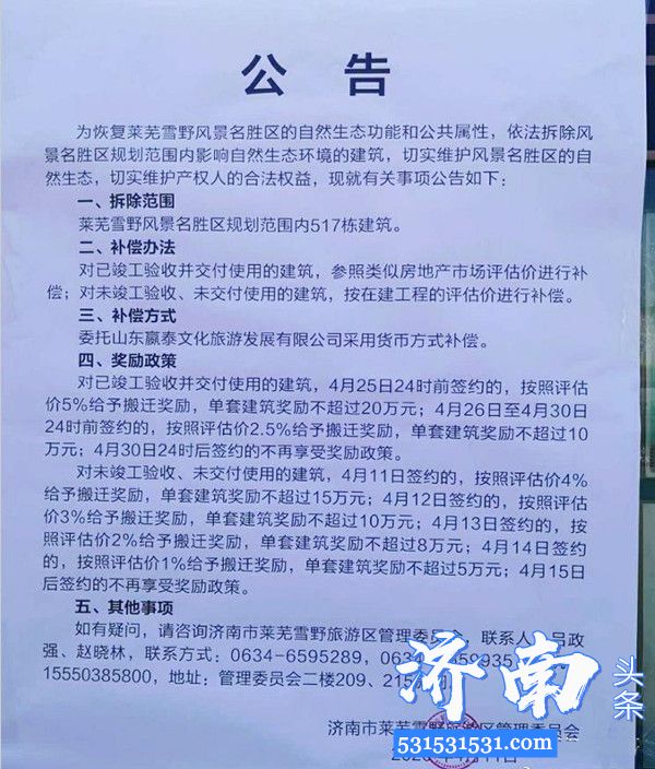 济南市发布公告莱芜雪野湖风景区517套别墅将被拆除