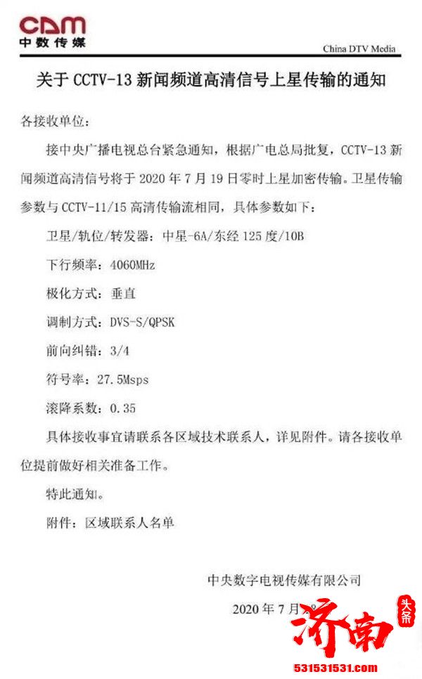 2020年7月19日CCTV新闻频道正式上星