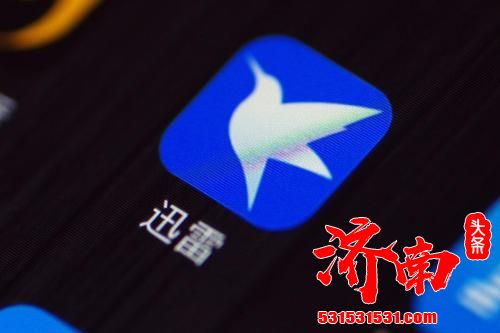 迅雷前CEO涉嫌职务侵占细节:向兴融合转移资产,挪用资金非法炒币 迅雷前CEO涉嫌职务侵占细节:向兴融合转移资产,挪用资金非法炒币