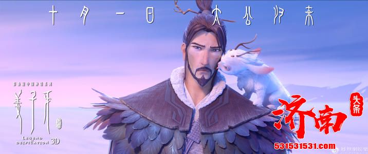 《姜子牙》可谓“国庆档”最受关注的影片之一,展现不一样的中国风 《姜子牙》可谓“国庆档”最受关注的影片之一,展现不一样的中国风