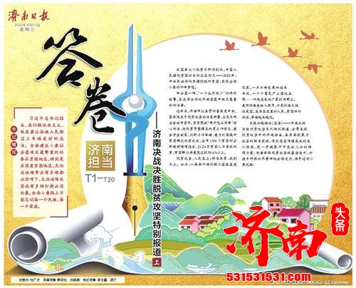 济南决战决胜脱贫攻坚系列特别报道,展示脱贫攻坚工作中的济南担当 济南决战决胜脱贫攻坚系列特别报道,展示脱贫攻坚工作中的济南担当