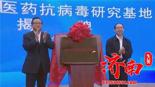 济南市政府与山东中医药大学战略合作协议签约暨山东中医药抗病毒研究基地揭牌活动举行 济南市政府与山东中医药大学战略合作协议签约暨山东中医药抗病毒研究基地揭牌活动举行