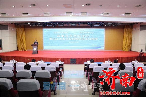 济南市政府与山东中医药大学战略合作协议签约暨山东中医药抗病毒研究基地揭牌活动举行 济南市政府与山东中医药大学战略合作协议签约暨山东中医药抗病毒研究基地揭牌活动举行