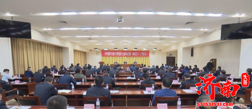 济南市道路交通安全暨道路交通事故预防减量控大工作会议召开 济南市道路交通安全暨道路交通事故预防减量控大工作会议召开