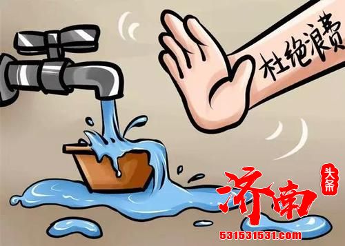 济南全市今年加强节水 积极开展节水教育基地建设 创建节水型社区31家 济南全市今年加强节水 积极开展节水教育基地建设 创建节水型社区31家