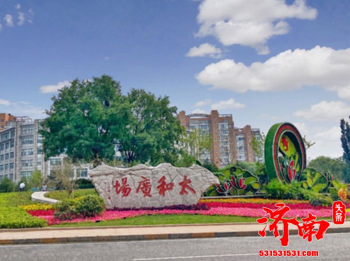 济南:打造“魅力泉城”美丽画卷 吸引众多市民前去“打卡”观光 济南:打造“魅力泉城”美丽画卷 吸引众多市民前去“打卡”观光