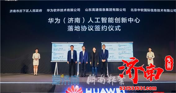 济南与华为就共建3个创新中心,华为将为济南人工智能产业带来哪些支撑? 济南与华为就共建3个创新中心,华为将为济南人工智能产业带来哪些支撑?