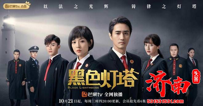 《黑色灯塔》今日起在芒果TV全网独播,瞄准当下社会热点痛点 《黑色灯塔》今日起在芒果TV全网独播,瞄准当下社会热点痛点