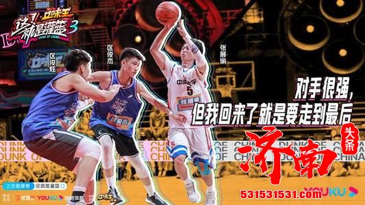 《这就是灌篮3》首期节目比赛精彩,看点满满,让人大呼过瘾 《这就是灌篮3》首期节目比赛精彩,看点满满,让人大呼过瘾