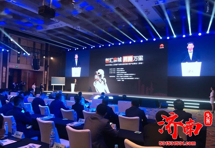 2020中国AI产业峰会暨昇腾计算产业在济南召开 2020中国AI产业峰会暨昇腾计算产业在济南召开