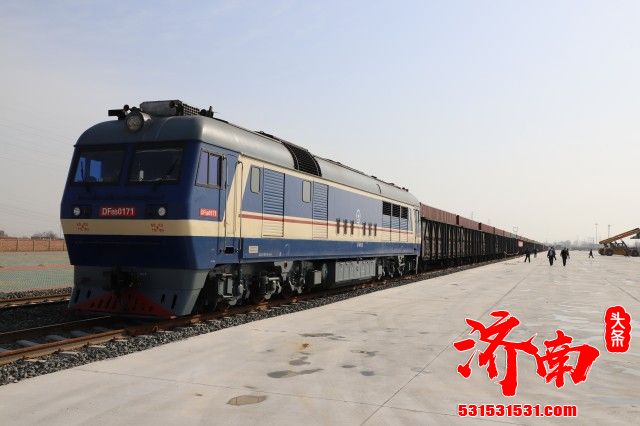 济南最大铁路物流园今日开通运营 满载680吨出口货物 济南最大铁路物流园今日开通运营 满载680吨出口货物