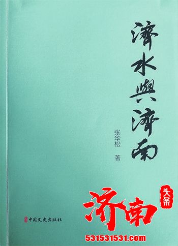 济南社科院副院长张华松推出力作《济水与济南》 济南社科院副院长张华松推出力作《济水与济南》