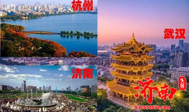 济南与武汉的差距,和武汉与杭州的差距一样大 济南与武汉的差距,和武汉与杭州的差距一样大