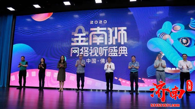 2020金南狮网络视听盛典新闻发布会在佛山图书馆报告厅正式召开 2020金南狮网络视听盛典新闻发布会在佛山图书馆报告厅正式召开