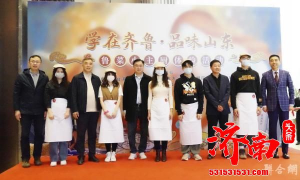 “学在齐鲁·品味山东”济南开席—鲁菜小主厨美食体验活动 “学在齐鲁·品味山东”济南开席—鲁菜小主厨美食体验活动