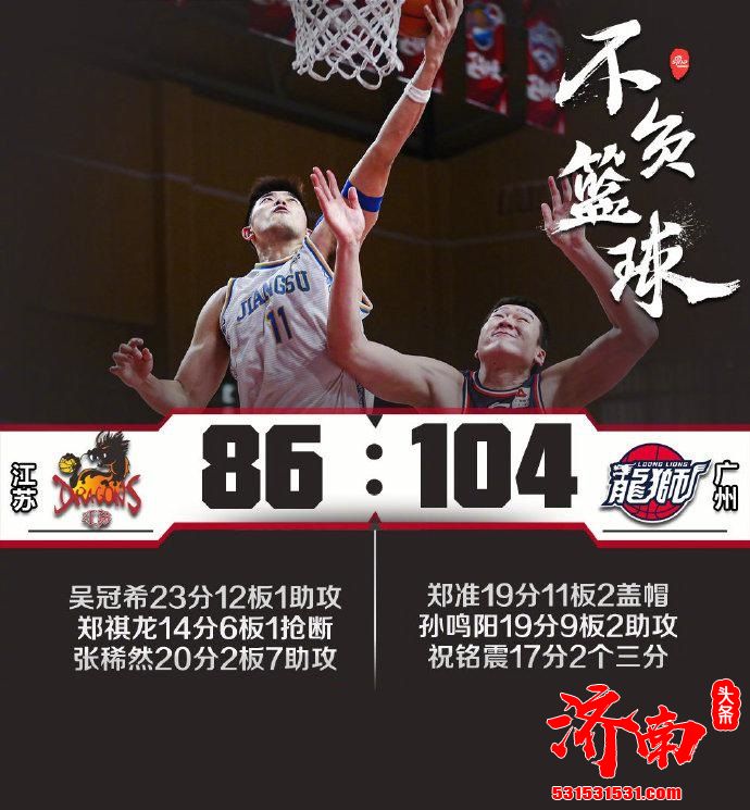 CBA联赛:广州104-86大胜江苏!吴冠希砍23分+12篮板 CBA联赛:广州104-86大胜江苏!吴冠希砍23分+12篮板