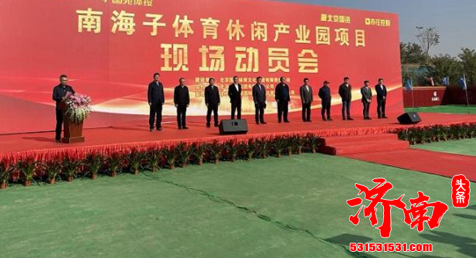 备受瞩目的南海子体育休闲产业园项目现场隆重举行开工动员会 备受瞩目的南海子体育休闲产业园项目现场隆重举行开工动员会