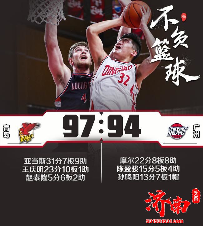 CBA联赛:青岛97-94逆转广州 王庆明23+10两双表现! CBA联赛:青岛97-94逆转广州 王庆明23+10两双表现!