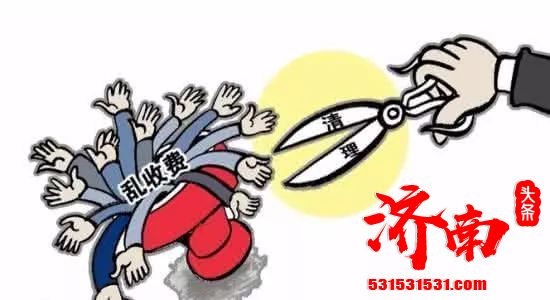 济南对行业协会商会乱收费说NO 要求各会本月底前完成自查 济南对行业协会商会乱收费说NO 要求各会本月底前完成自查