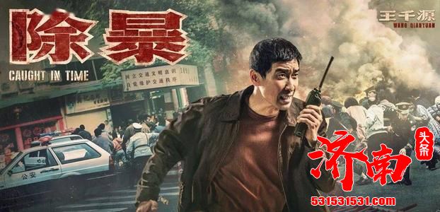 2020年唯一警匪电影《除暴》提档至20日全国上映 2020年唯一警匪电影《除暴》提档至20日全国上映