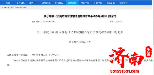 济南市既有住宅增设电梯“新导则”,无需全同意,工期不宜超过90天 济南市既有住宅增设电梯“新导则”,无需全同意,工期不宜超过90天