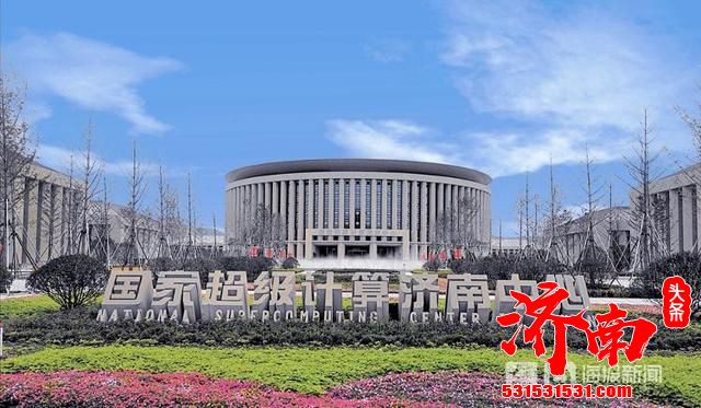 算天算地样样灵!济南超级计算中心被誉为国之重器 算天算地样样灵!济南超级计算中心被誉为国之重器