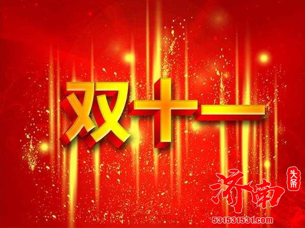 “双11”的消费热点将为市场回暖带来更多积极因素,成为点燃经济增长的“新引擎” “双11”的消费热点将为市场回暖带来更多积极因素,成为点燃经济增长的“新引擎”