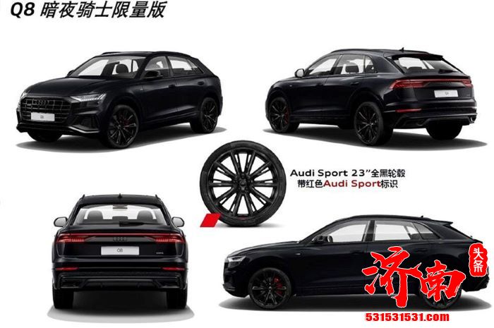 奥迪Q8暗夜骑士限量版上市 限售88辆 104.88万元 奥迪Q8暗夜骑士限量版上市 限售88辆 104.88万元