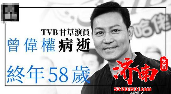 无线(TVB)艺员曾伟权不幸离世,终年58岁 无线(TVB)艺员曾伟权不幸离世,终年58岁