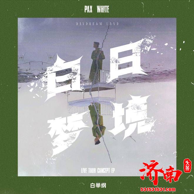 唱作歌手白举纲全新巡演 EP第三维宝藏压轴单曲《墨菲斯》重磅发布 唱作歌手白举纲全新巡演 EP第三维宝藏压轴单曲《墨菲斯》重磅发布