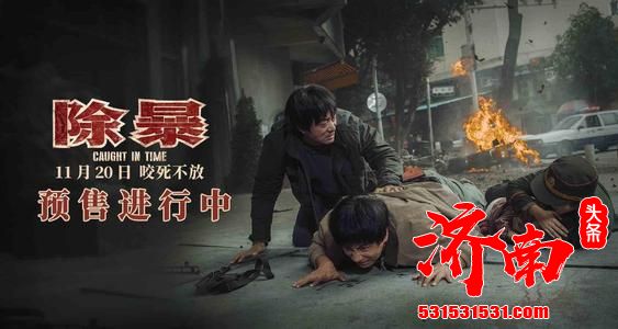 警匪动作大片《除暴》在北京举行了首映式 警匪动作大片《除暴》在北京举行了首映式