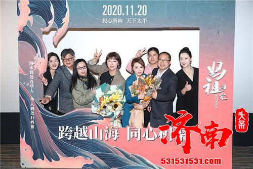 《妈祖回家》在京举行首映礼,与观众分享了影片拍摄过程中的故事 《妈祖回家》在京举行首映礼,与观众分享了影片拍摄过程中的故事